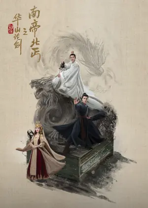 华山论剑·南帝北丐海报