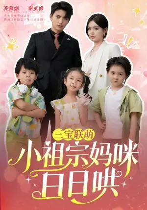 三宝联萌小祖宗妈咪日日哄海报