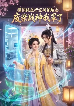 携顶级医疗空间穿越后,废柴战神我罩了海报