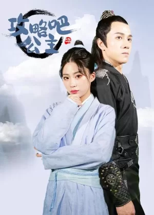 攻略吧!公主海报