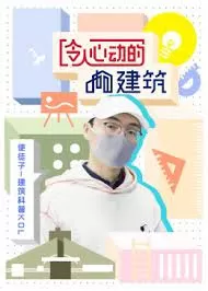 令人心动的建筑海报