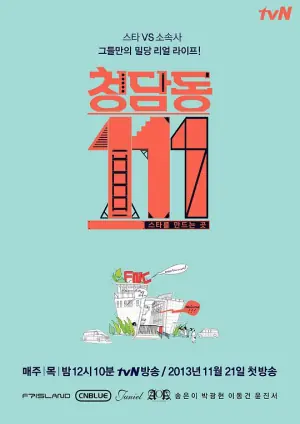 清潭洞111海报