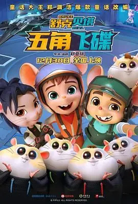 舒克贝塔&middot;五角飞碟海报
