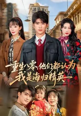 重生八零,他们都认为我是海归精英海报