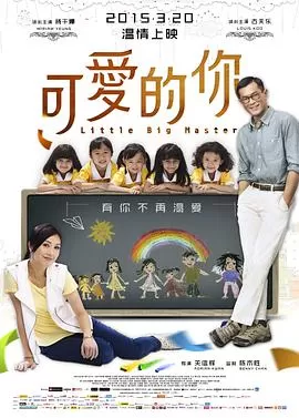 可爱的你五個小孩的校長海报