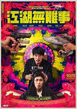 江湖无难事江湖無難事海报