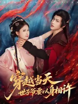 穿越当天,世子爷要以身相许海报