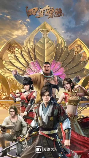 四海鲸骑第二季海报