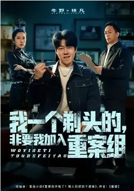 我一个剃头的,非要我加入重案组海报
