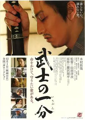 武士的一分武士の一分海报