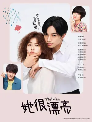 她很漂亮彼女海报