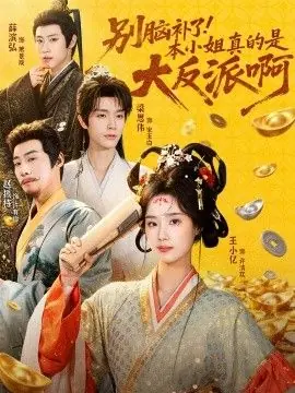别脑补了!本小姐真的是大反派啊(浊世清欢)海报