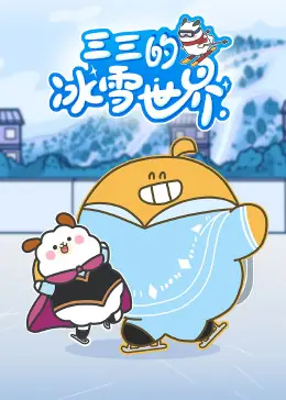 三三的冰雪世界海报