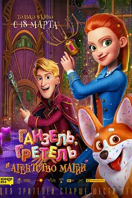 神秘魔法部[电影解说]海报