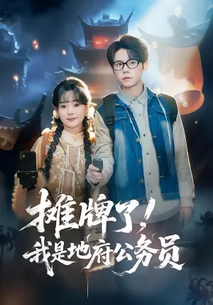 摊牌了,我是地府公务员海报