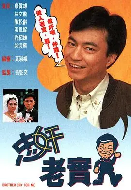 忠奸老实人(粤语)海报