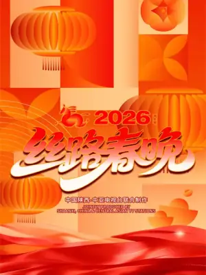 "丝路同春骎骎日上"2026年丝路春晚海报