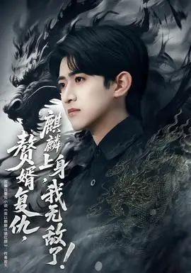 赘婿复仇,麒麟上身,我无敌了海报