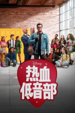 热血低音部海报