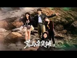 荒岛杂货铺海报
