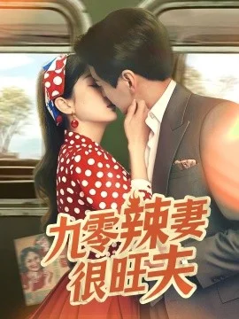 九零辣妻很旺夫海报