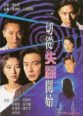 一切从失踪开始(粤语)海报