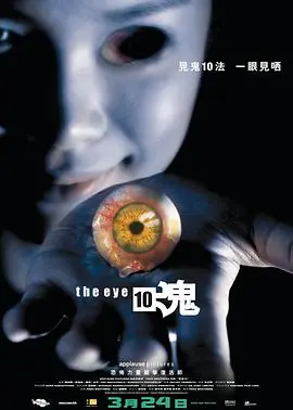 见鬼十法(粤语)海报