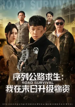 序列公路求生:我在未日升级物资海报