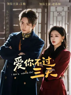 爱你不过三天海报