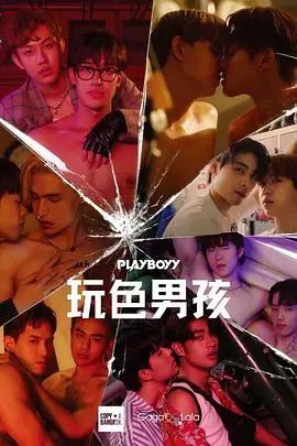 玩色男孩เลนจนเปนเรอง海报