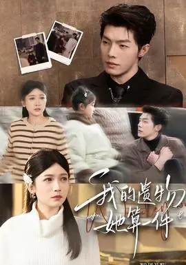 我的遗物,她算一件海报