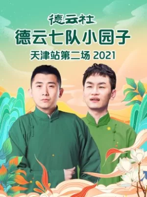 德云社德云七队小园子天津站第二场2021海报