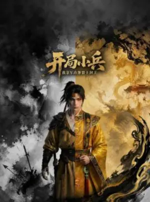 开局小兵:我靠军功簿裂土封王海报