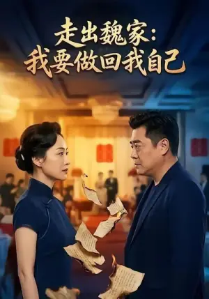 走出魏家:我要做回我自己海报