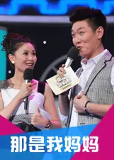 那是我妈妈海报