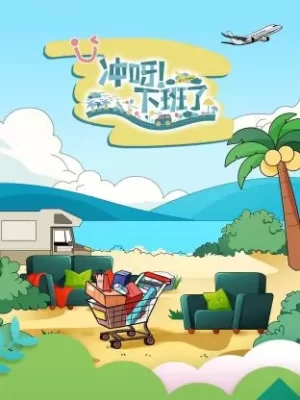 冲呀!下班了海报