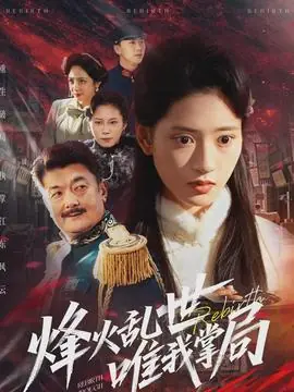 烽火乱世唯我掌局海报