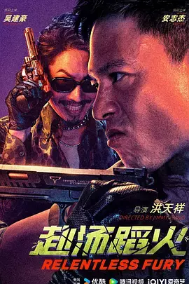 赴汤蹈火[电影解说]海报