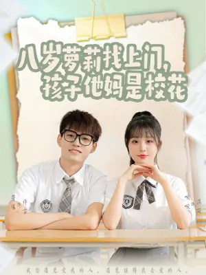 八岁萝莉找上门,孩子他妈是校花海报