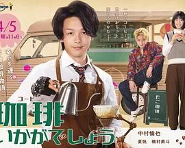 来杯咖啡如何海报