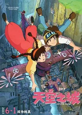 天空之城(国语)海报