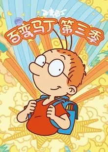 百变马丁第三季海报