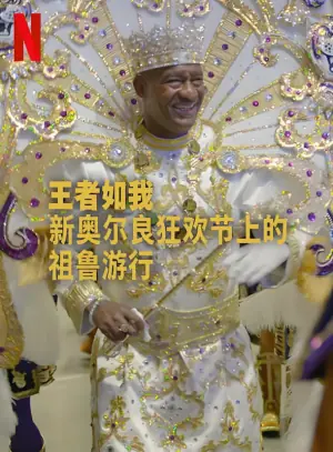 王者如我:新奥尔良狂欢节上的祖鲁游行海报