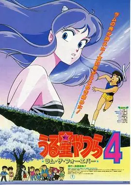 福星小子4:永远的拉姆海报