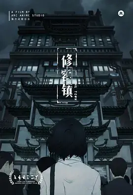 修容镇海报