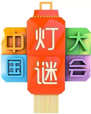 中国灯谜大会第一季海报