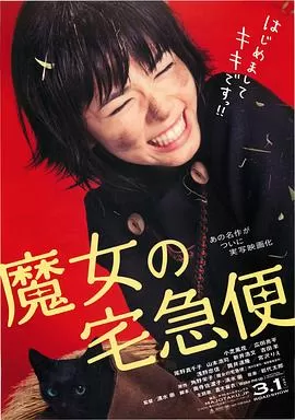 魔女宅急便真人版海报