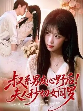 叔系男友心野后!夫人秒切女阎罗海报