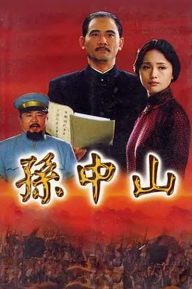 孙中山海报