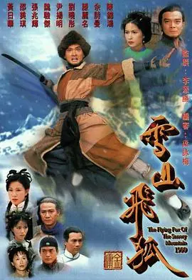 雪山飞狐1999(粤语)海报